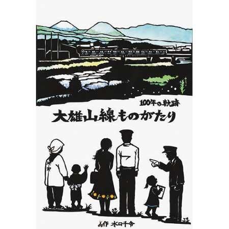 伊豆箱根鉄道,大雄山線開業100周年記念で絵本電車「大雄山線ものがたり」関連企画を実施