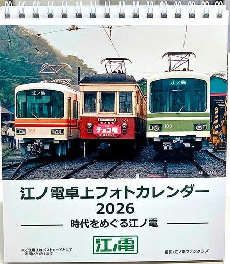 「2026年江ノ電卓上フォトカレンダー」発売