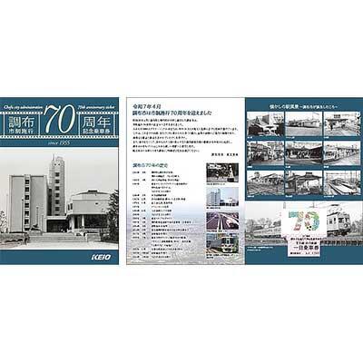 京王,「調布市制施行70周年記念乗車券」を発売