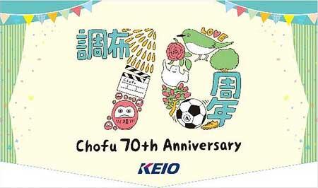 京王,「調布市制施行70周年記念乗車券」を発売