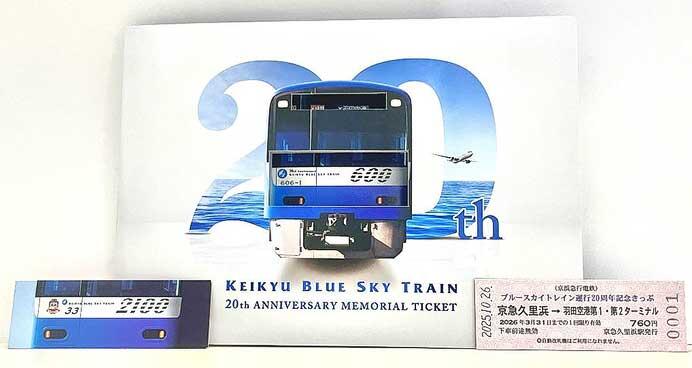 「KEIKYU BLUE SKY TRAIN(京急ブルースカイトレイン)記念乗車券」発売