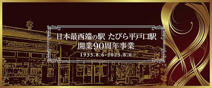 松浦鉄道,「たびら平戸口駅開業90周年記念乗車券」を無料配布