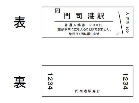 JR九州,「門司港駅オリジナル入場券(D型硬券)」を数量限定で発売