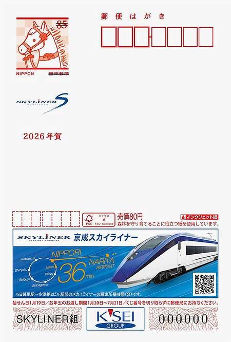 広告付年賀ハガキ(エコー年賀ハガキ)【京成電鉄】デザイン