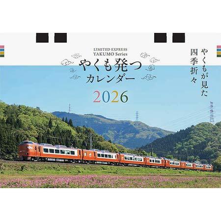 やくもカレンダー2026（卓上）