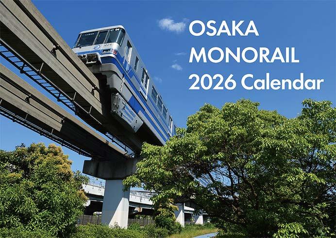 「大阪モノレール2026カレンダー」を発売