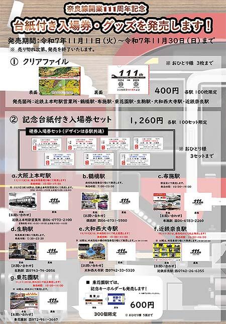 近鉄，奈良線開業111周年記念した「クリアファイル」「台紙付き入場券」を数量限定で発売