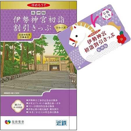 阪神版「伊勢神宮初詣割引きっぷ」