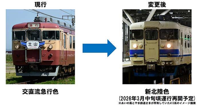 えちごトキめき鉄道，413系・455系の塗装を「新北陸色」に変更へ