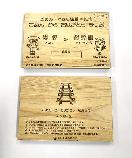 土佐くろしお鉄道，「ごめん から ありがとう きっぷ」を発売