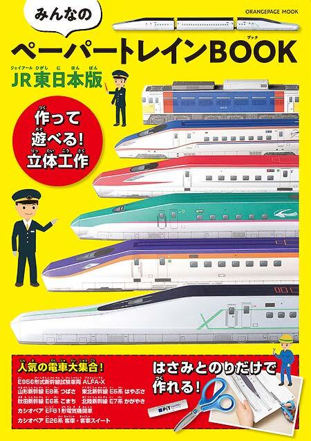「みんなのペーパートレインBOOK JR東日本版」発売