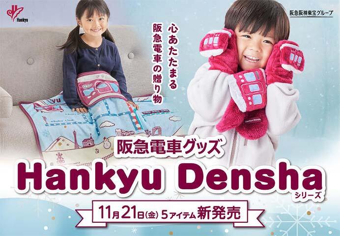 阪急電車グッズ「Hankyu Densha」シリーズの新商品5アイテムを発売