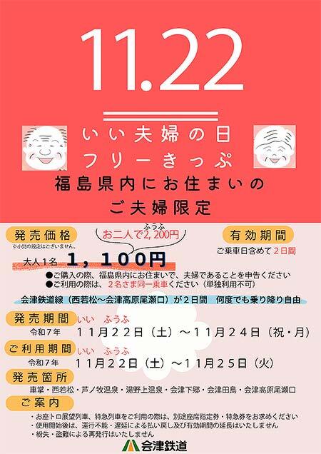 会津鉄道，福島県内在住のご夫婦を対象とした「いい夫婦の日フリーきっぷ」を発売