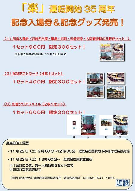 近鉄，『「楽」運転開始35周年 記念入場券・グッズ』を発売