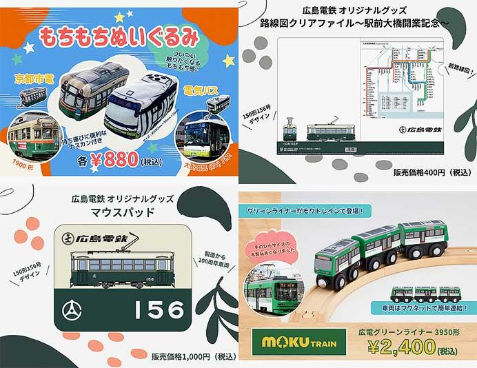 広島電鉄「もちもちぬいぐるみ」など，ひろでんグッズ計5アイテムをイベント限定で発売