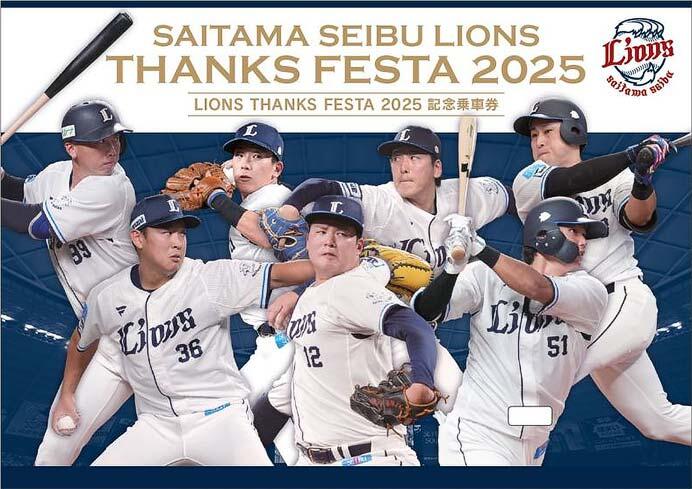 西武「LIONS THANKS FESTA 2025 記念乗車券」を発売