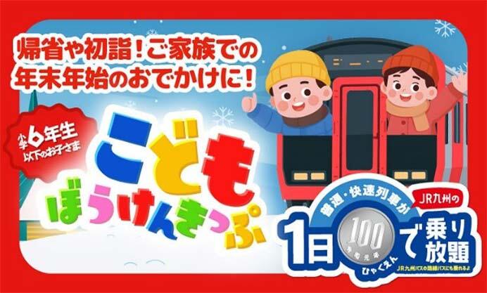 JR九州，「こどもぼうけんきっぷ」を冬休み期間に発売