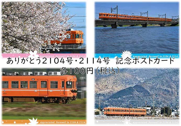 一畑電車，「【ありがとう2104号・2104号】引退記念ポストカード」を発売