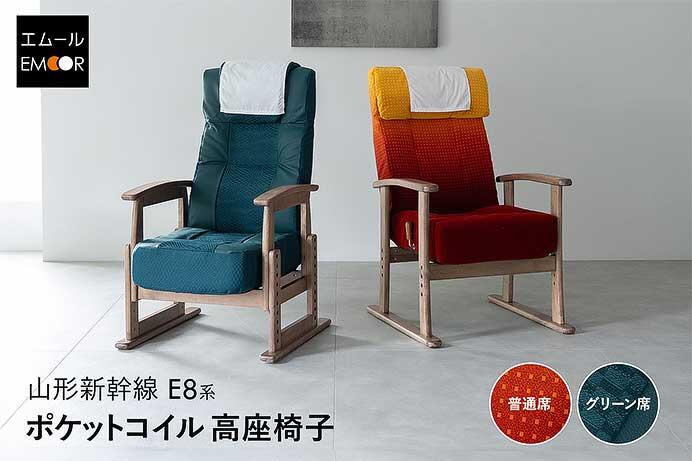 EMOOR×JR東日本，「山形新幹線E8系 ポケットコイル高座椅子」を発売