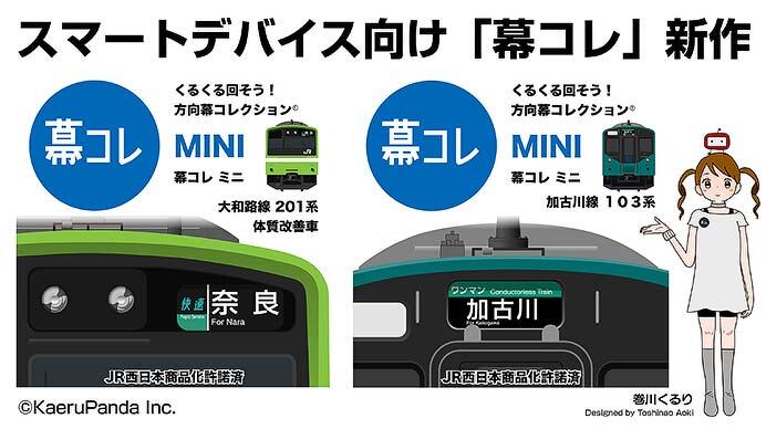 スマートフォン向け「幕コレMINI」シリーズ「大和路線201系体質改善車」「加古川線103系」の配信を開始