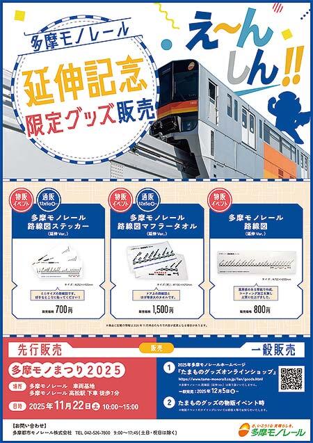 「多摩モノレール延伸記念限定グッズ」3種を発売