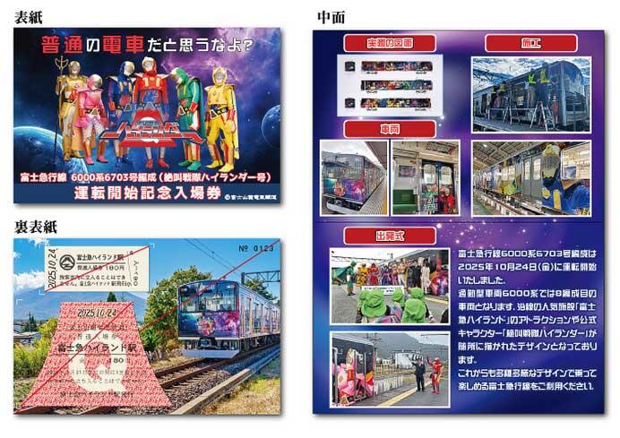 「6000系6703号編成（絶叫戦隊ハイランダー号）運転開始記念入場券セット」