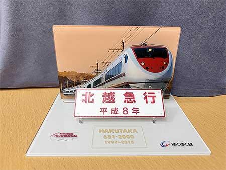 「特急はくたか 銘板アクリルスタンド」