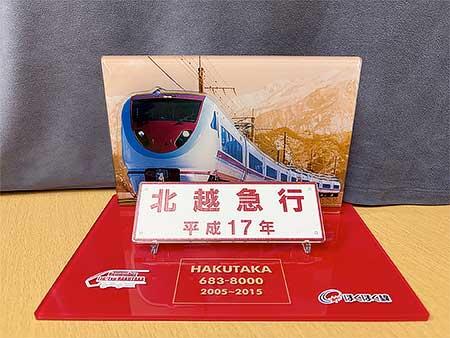 「特急はくたか 銘板アクリルスタンド」