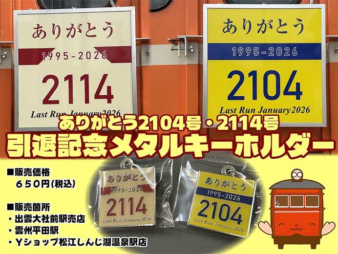 一畑電車，「【ありがとう2104号・2104号】引退記念メタルキーホルダー」を発売