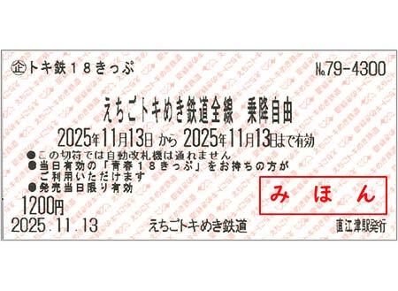 えちごトキめき鉄道，「トキ鉄18きっぷ」を発売