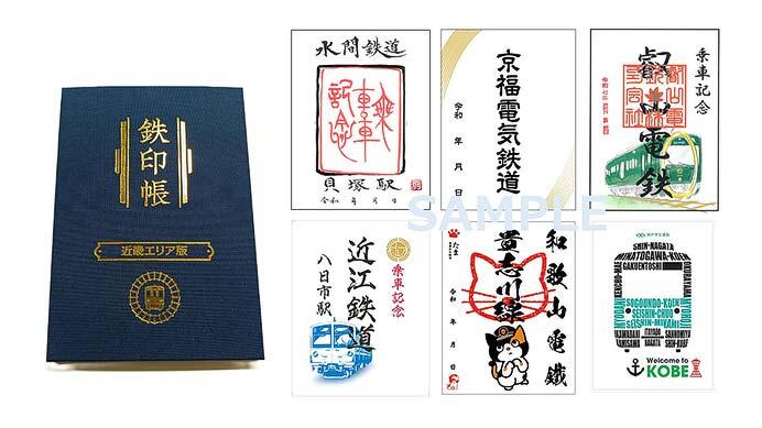 「鉄印帳 近畿エリア版」を発売