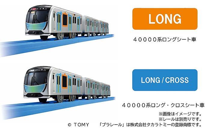 オリジナルプラレール「西武鉄道40000系」2種類を発売