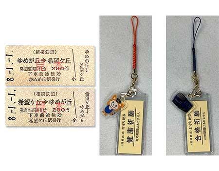 「ゆめきぼ切符」と「ゆめきぼホルダー」