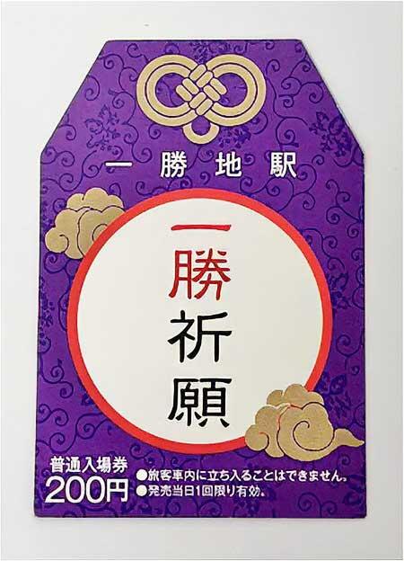 JR九州熊本支社，熊本駅で「特典付き一勝祈願入場券」を発売｜鉄道