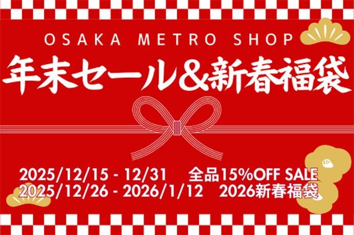 Osaka Metro オンラインショップで年末セールの実施と「2026新春福袋」を発売
