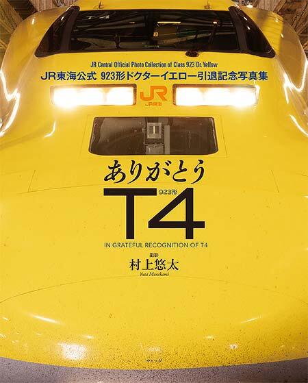 「ありがとうT4 JR東海公式 923形ドクターイエロー引退記念写真集」を発売