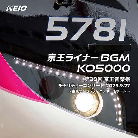 「京王ライナーBGM KO5000」CDジャケットイメージ