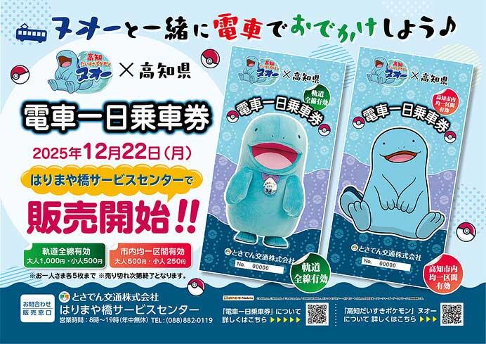 とさでん交通『「高知だいすきポケモン ヌオー」電車一日乗車券』を発売