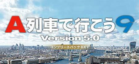 「A列車で行こう」