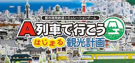 「A列車で行こう はじまる観光計画 Nintendo Switch 2 Edition」