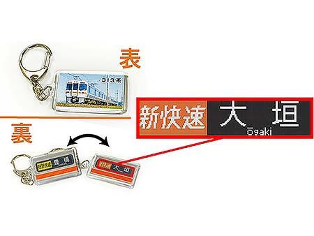 方向幕キーホルダー 313系