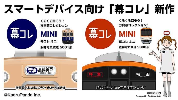 スマートデバイス向け「幕コレMINI」シリーズ「阪神電気鉄道 5001形」「阪神電気鉄道 9300系」の配信を開始