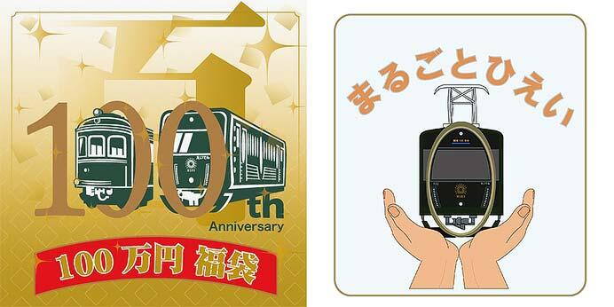 叡電「～開業100周年記念～ 100万円福袋『まるごとひえい』」を発売
