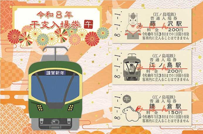 江ノ電「令和8年干支入場券（午）」