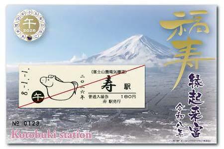 富士山麓電気鉄道，『干支寿入場券　2026「午」』を発売