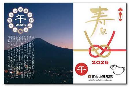 富士山麓電気鉄道，『干支寿入場券　2026「午」』を発売