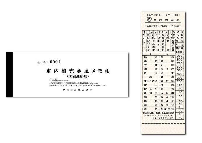 「岳南鉄道車内補充券メモ帳（国鉄連絡用）」のイメージ