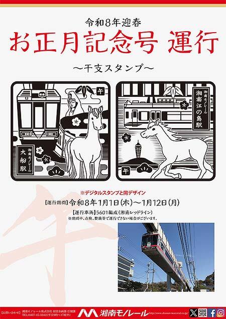 湘南モノレール，「〜干支スタンプ〜お正月記念号」の運転などお正月企画を実施