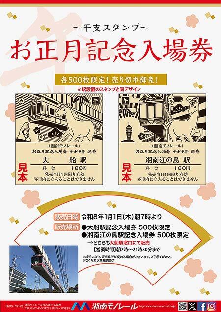 湘南モノレール，「〜干支スタンプ〜お正月記念号」の運転などお正月企画を実施