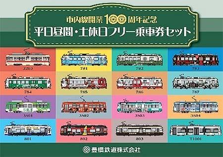 「市内線開業100周年記念 平日昼間・土休日フリー乗車券セット」第3期デザイン